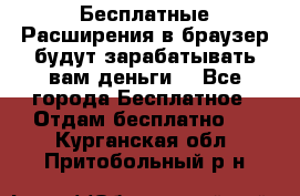 Бесплатные Расширения в браузер будут зарабатывать вам деньги. - Все города Бесплатное » Отдам бесплатно   . Курганская обл.,Притобольный р-н